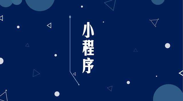 马尔康微信小程序开发公司分析企业如何发挥小程序的作用
